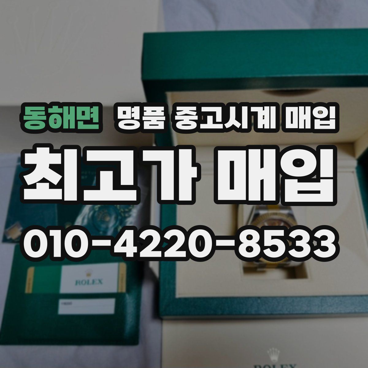 동해면 명품 중고시계 매입