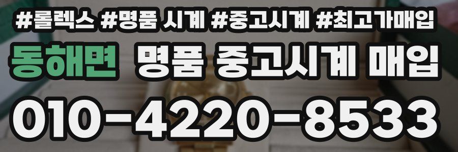 동해면 명품 중고시계 매입