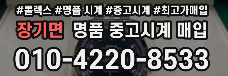 장기면 명품 중고시계 매입