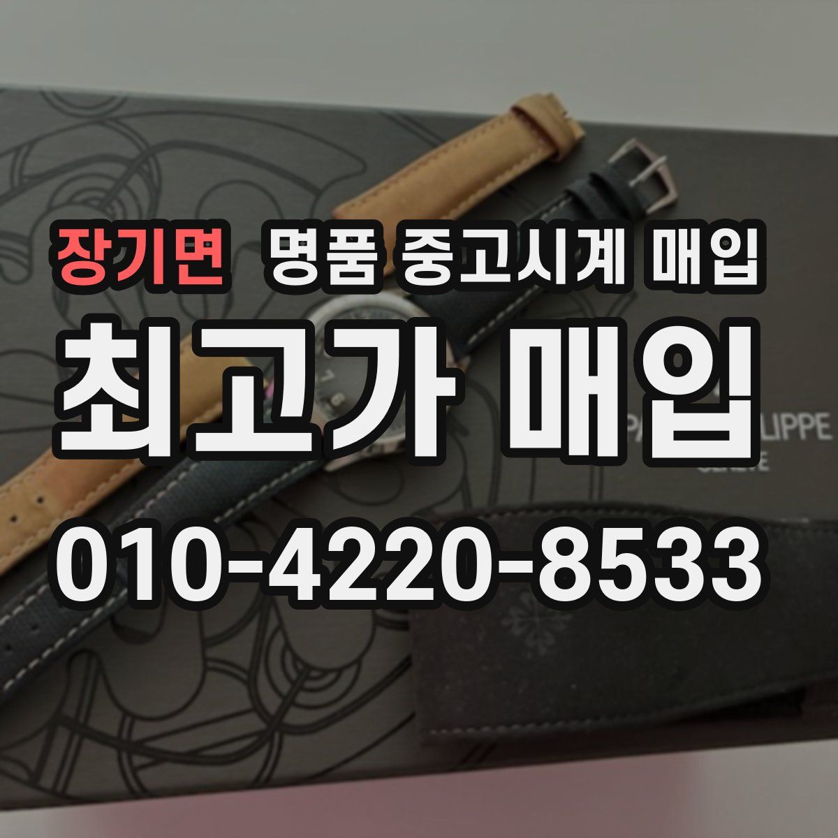 장기면 명품 중고시계 매입