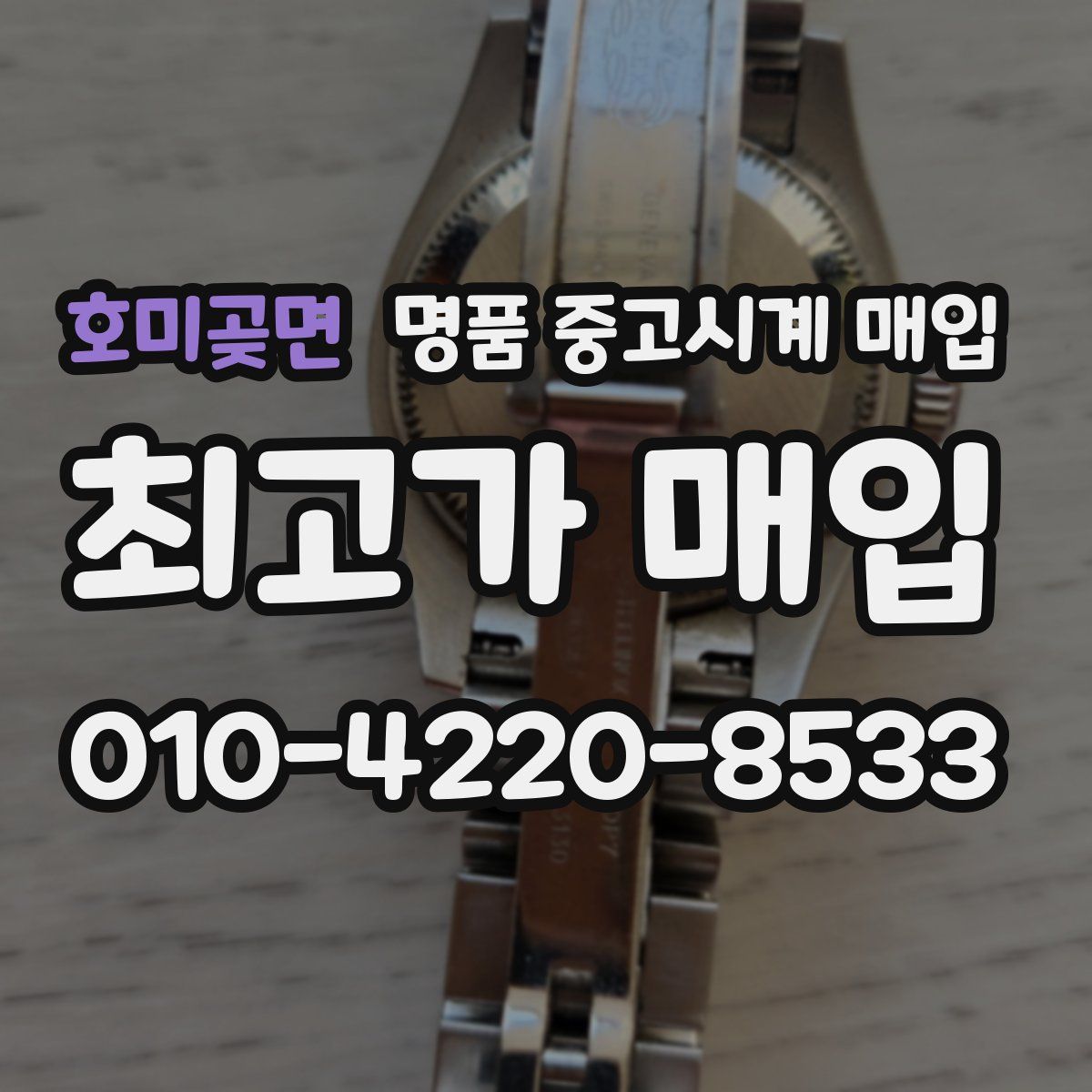 호미곶면 명품 중고시계 매입