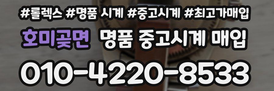 호미곶면 명품 중고시계 매입
