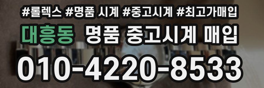 대흥동 명품 중고시계 매입