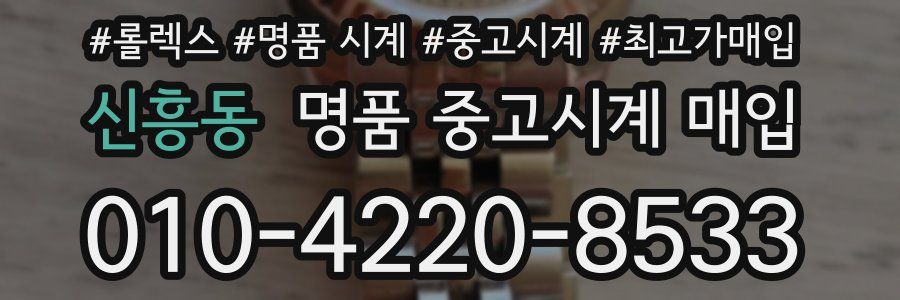 신흥동 명품 중고시계 매입