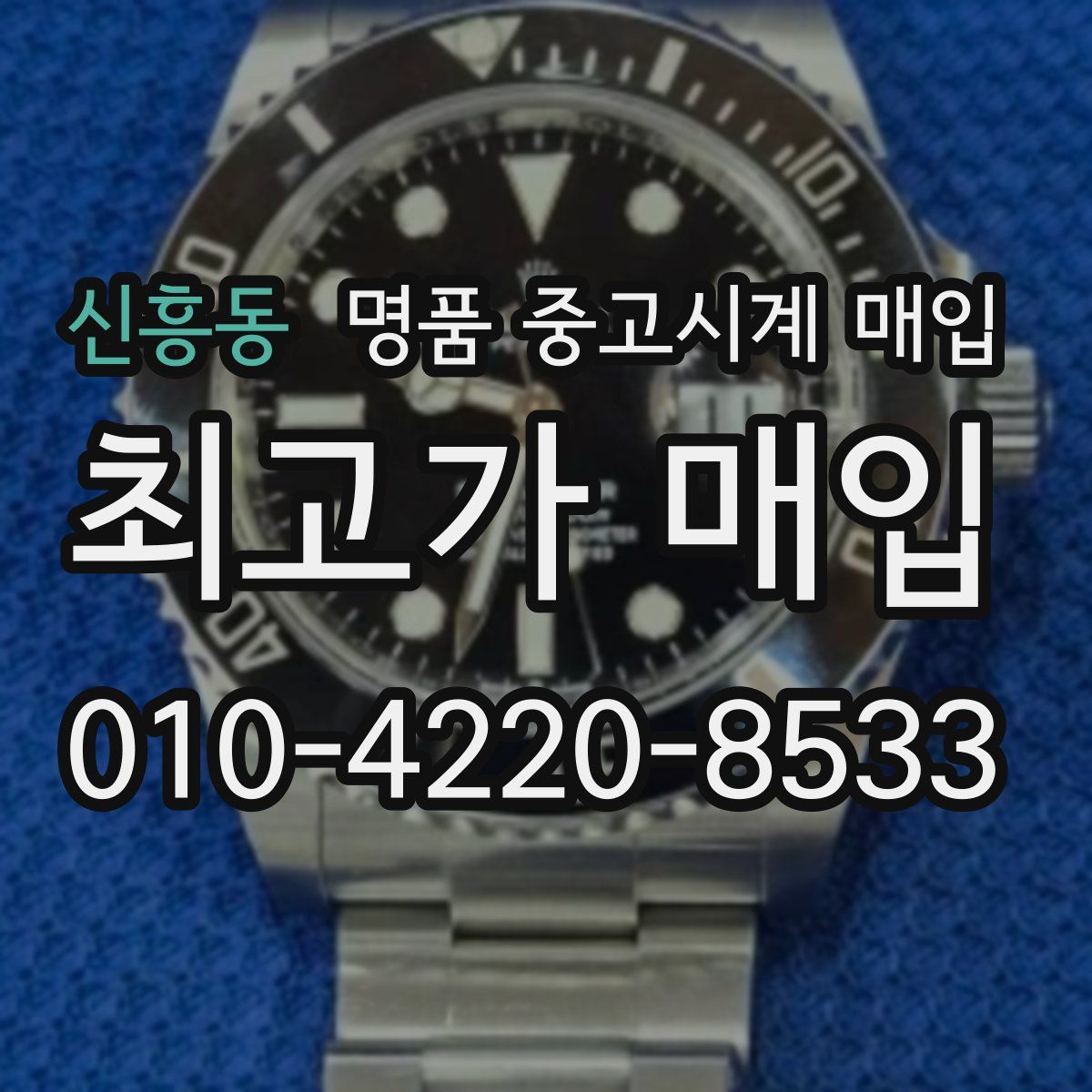 신흥동 명품 중고시계 매입