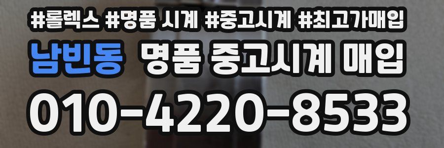 남빈동 명품 중고시계 매입