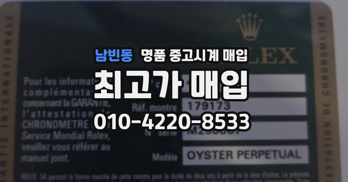 남빈동 명품 중고시계 매입