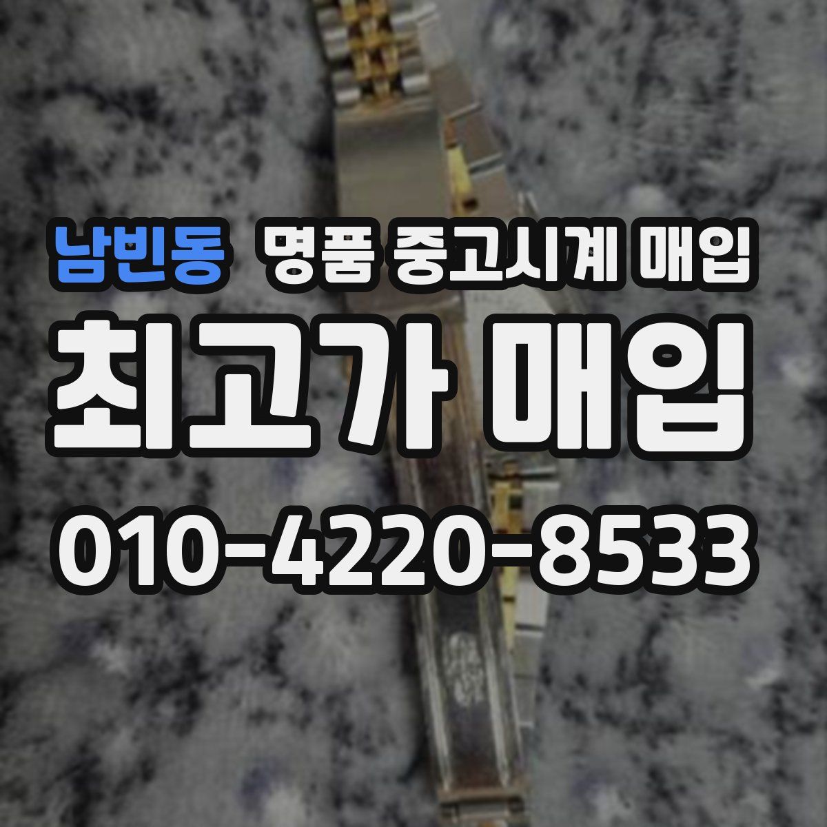 남빈동 명품 중고시계 매입