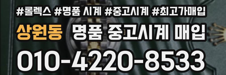 상원동 명품 중고시계 매입