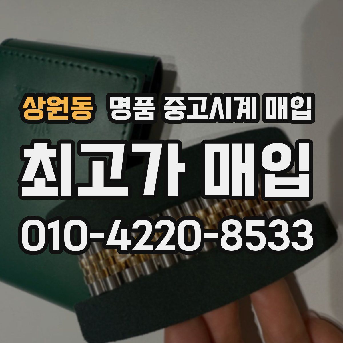 상원동 명품 중고시계 매입