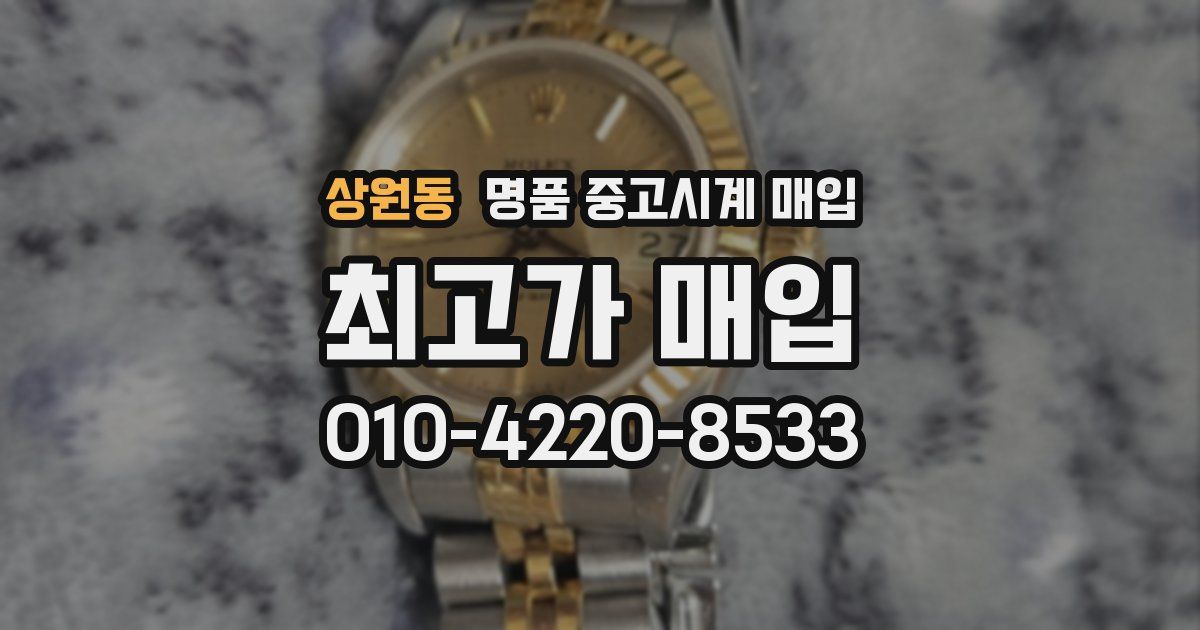 상원동 명품 중고시계 매입