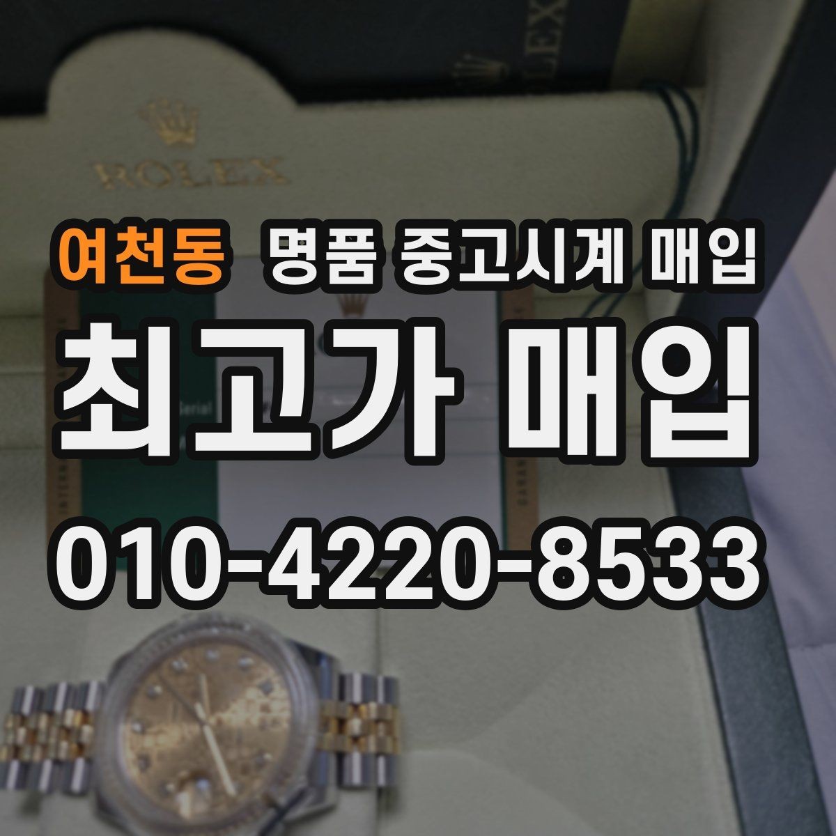 여천동 명품 중고시계 매입 상담이 유리한 시간대가 있을까
