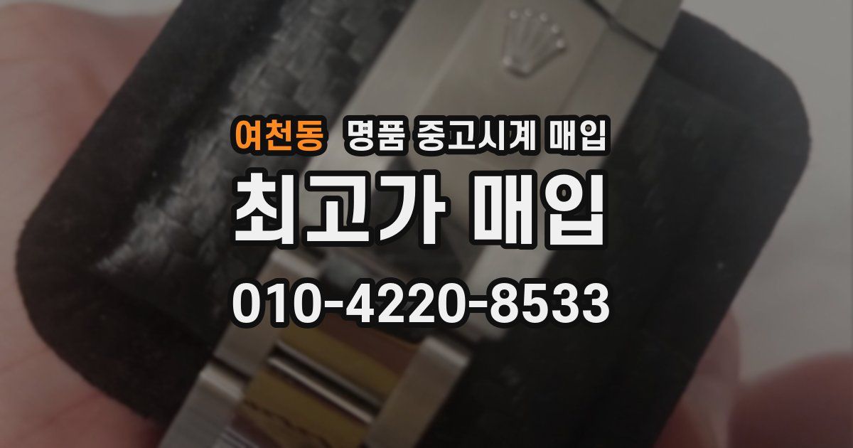 여천동 명품 중고시계 매입