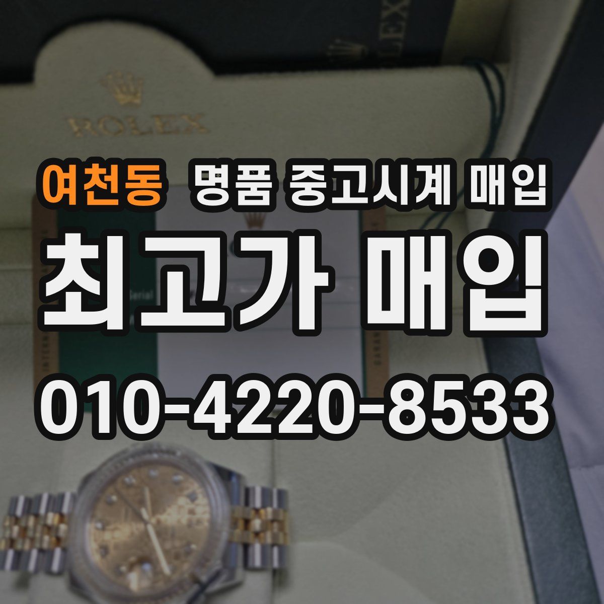 여천동 명품 중고시계 매입