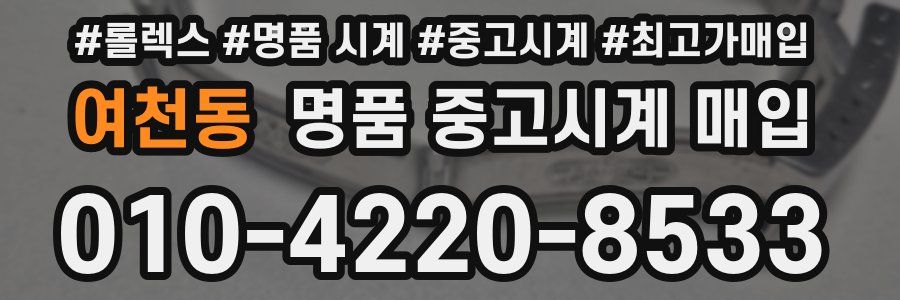 여천동 명품 중고시계 매입
