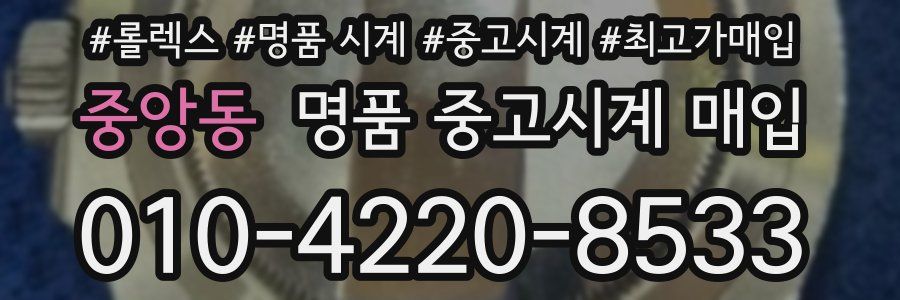 중앙동 명품 중고시계 매입