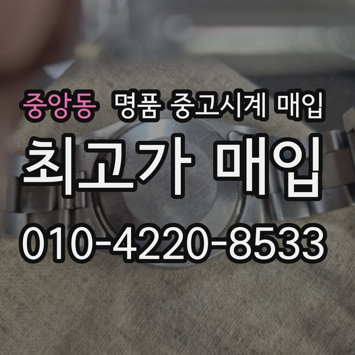 중앙동 명품 중고시계 매입