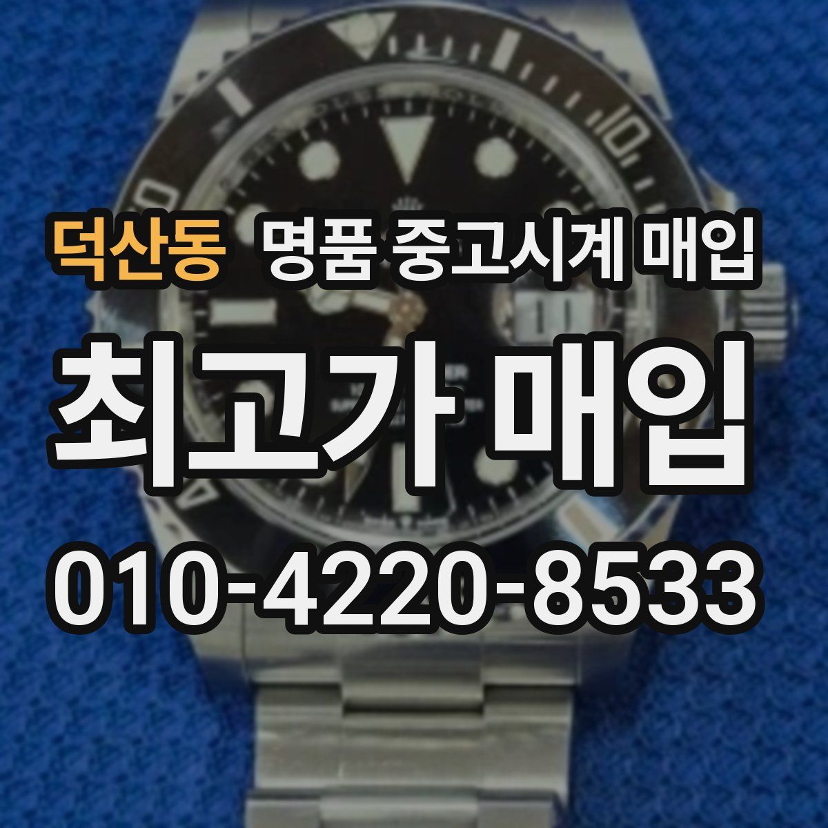 덕산동 명품 중고시계 매입