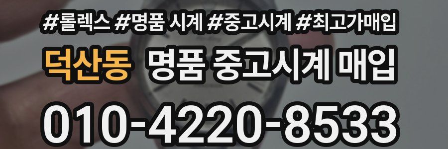 덕산동 명품 중고시계 매입
