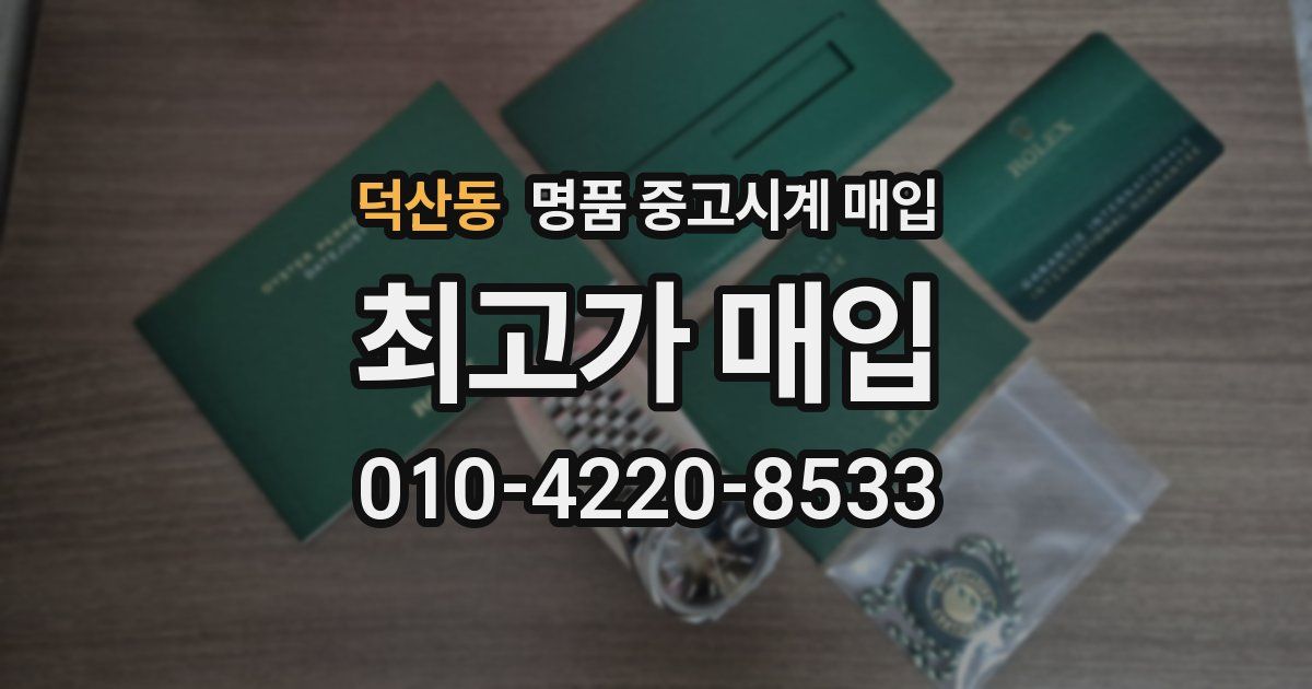 덕산동 명품 중고시계 매입