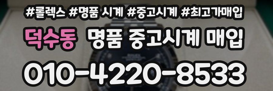 덕수동 명품 중고시계 매입