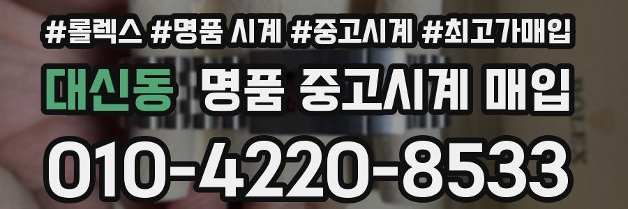 대신동 명품 중고시계 매입