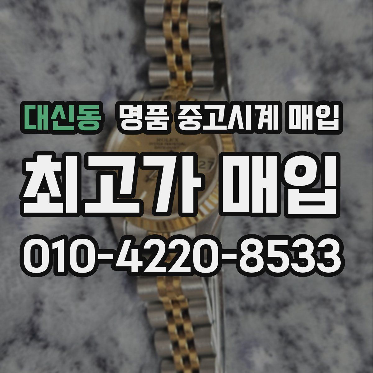 대신동 명품 중고시계 매입