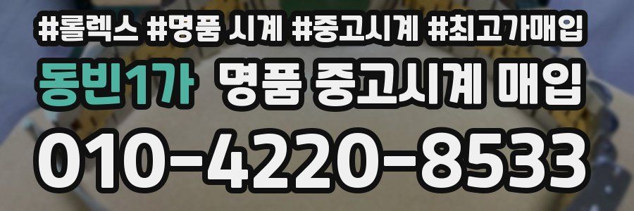동빈1가 명품 중고시계 매입