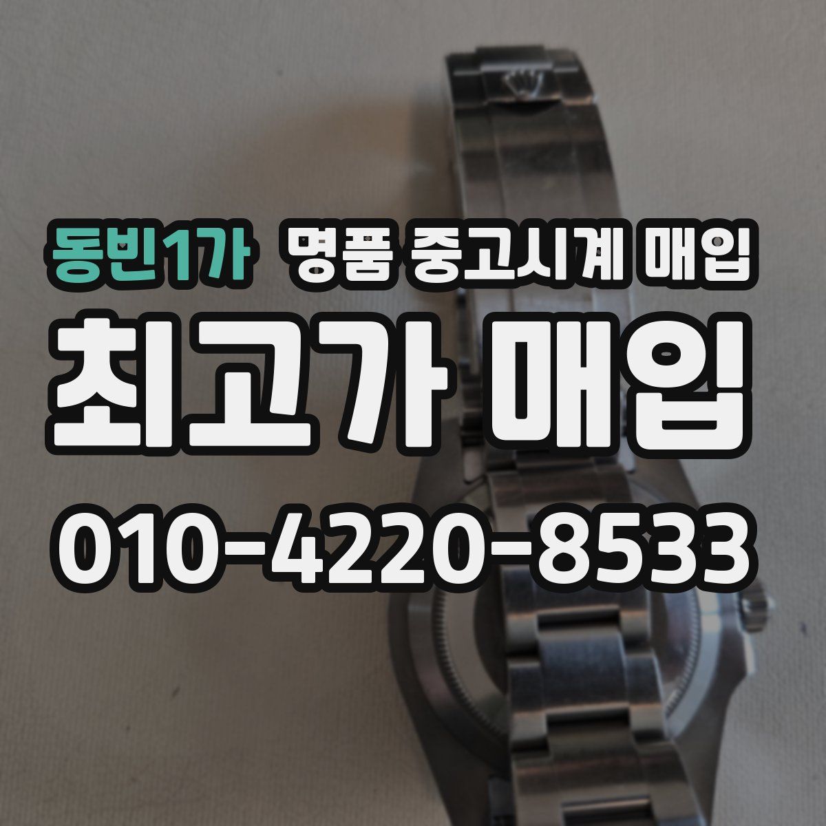 동빈1가 명품 중고시계 매입