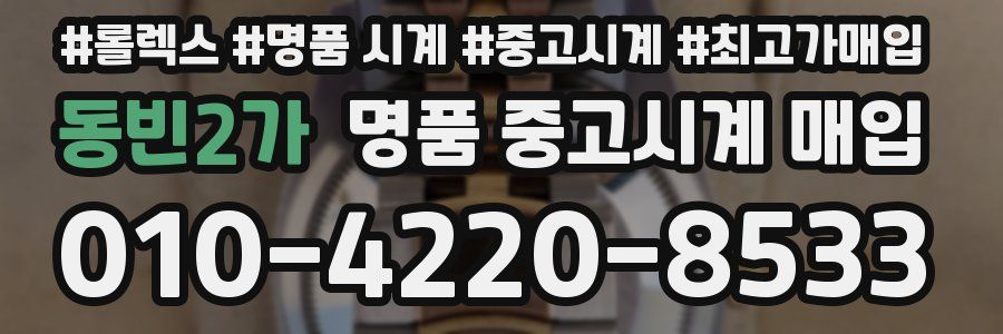 동빈2가 명품 중고시계 매입