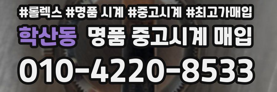 학산동 명품 중고시계 매입
