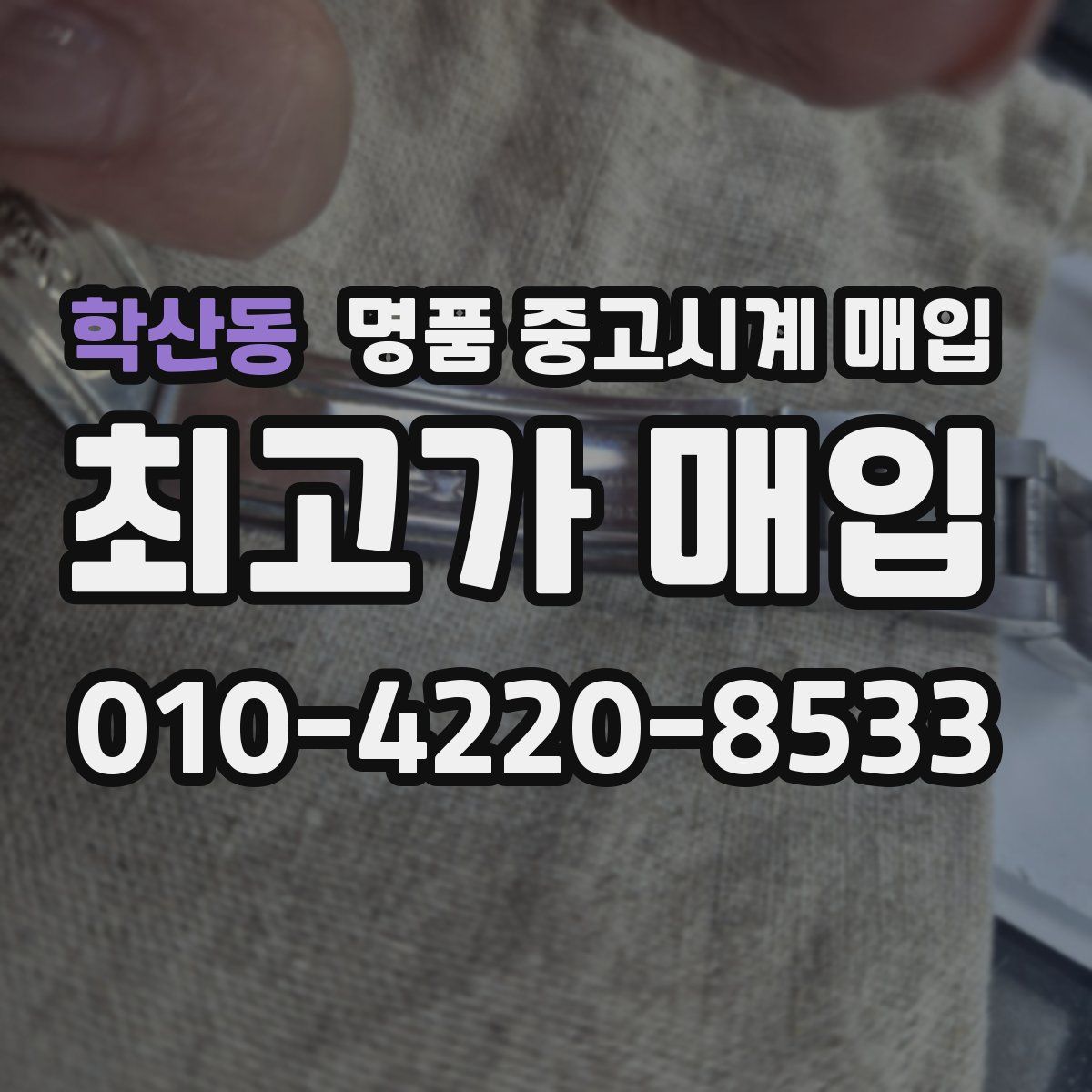 학산동 명품 중고시계 매입