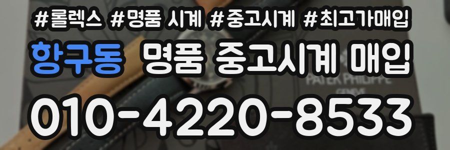 항구동 명품 중고시계 매입