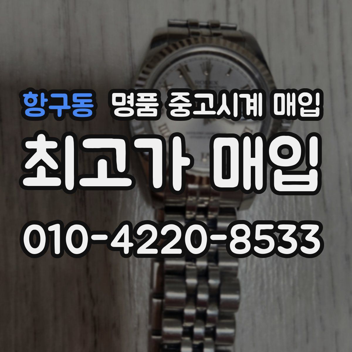 항구동 명품 중고시계 매입