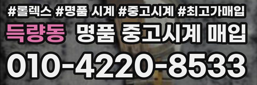 득량동 명품 중고시계 매입