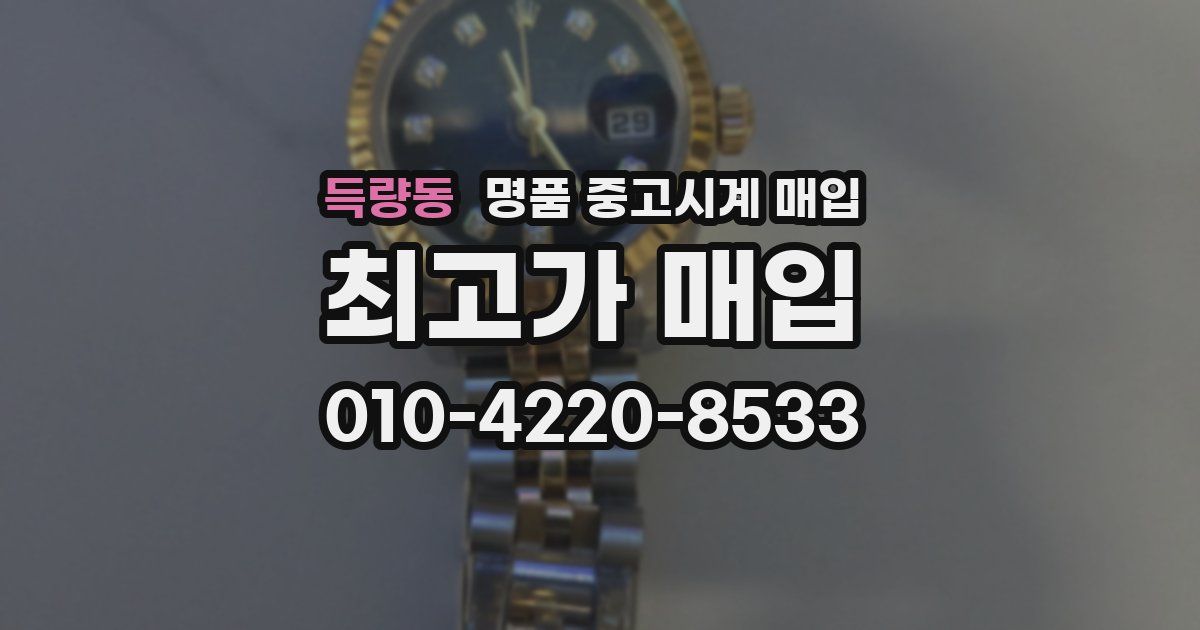 득량동 명품 중고시계 매입