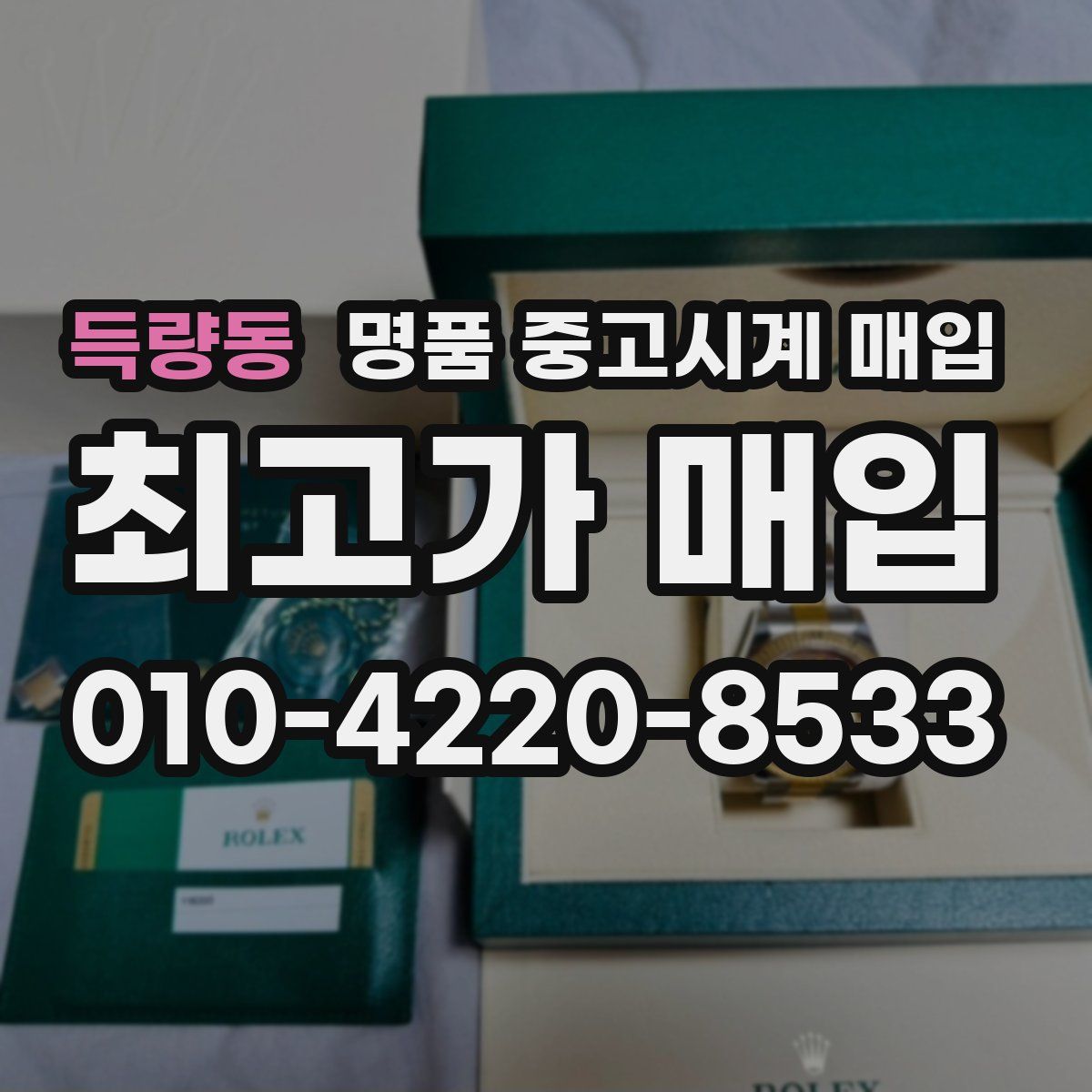 득량동 명품 중고시계 매입
