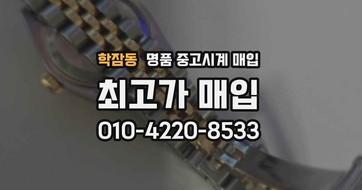 학잠동 명품 중고시계 매입