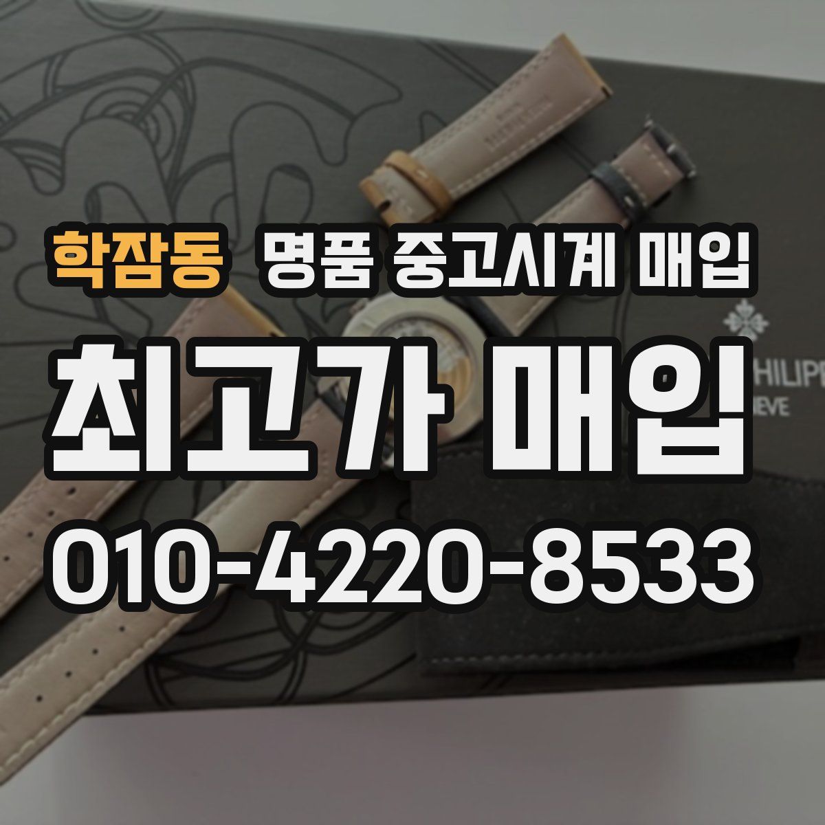학잠동 명품 중고시계 매입