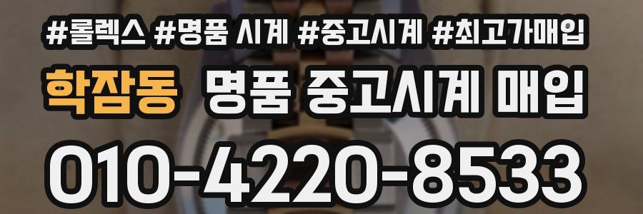 학잠동 명품 중고시계 매입
