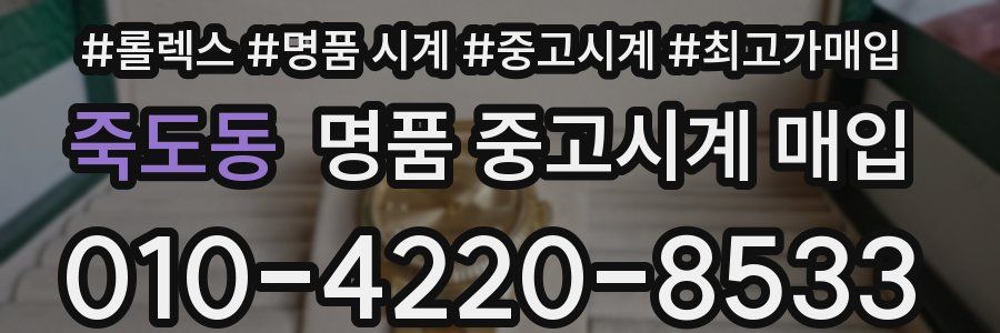 죽도동 명품 중고시계 매입