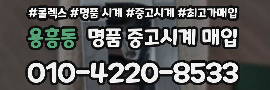 용흥동 명품 중고시계 매입