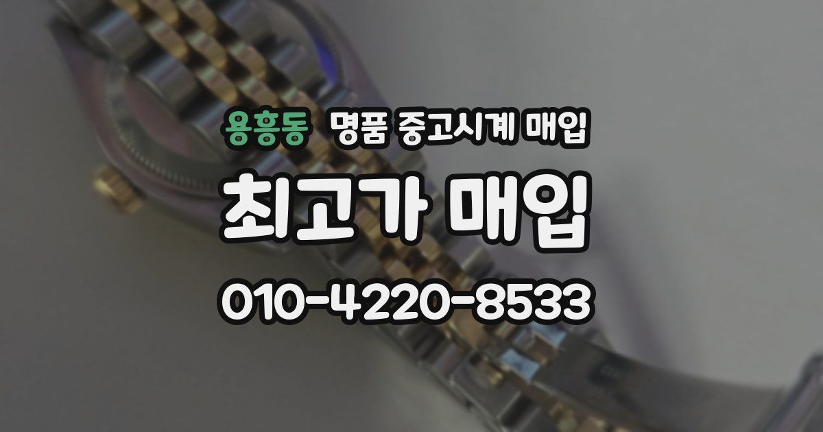 용흥동 명품 중고시계 매입