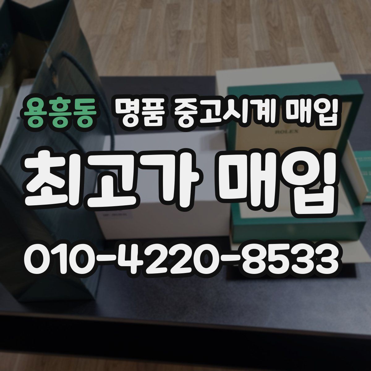 용흥동 명품 중고시계 매입