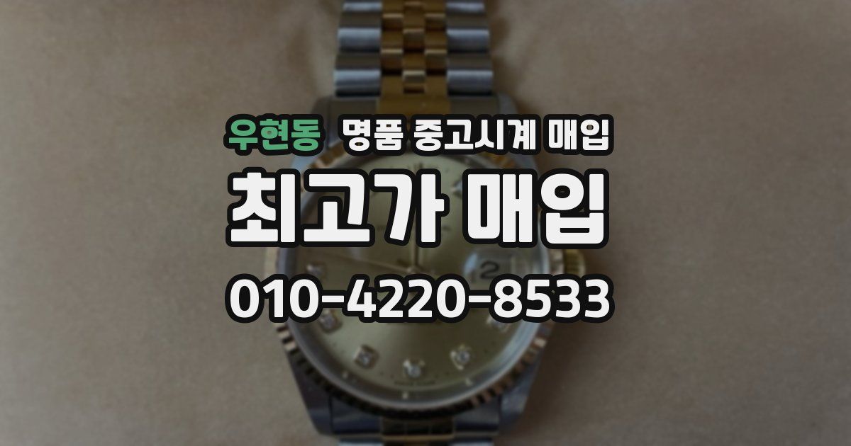 우현동 명품 중고시계 매입