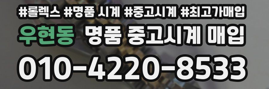 우현동 명품 중고시계 매입