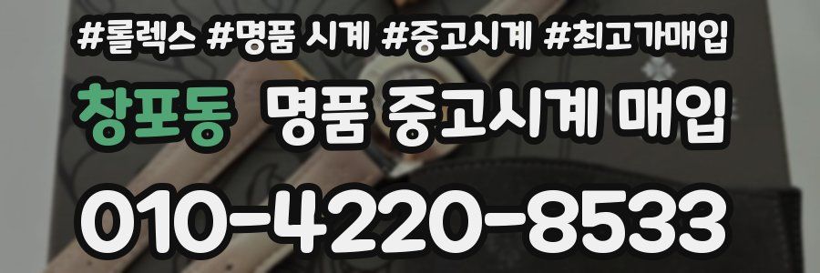 창포동 명품 중고시계 매입