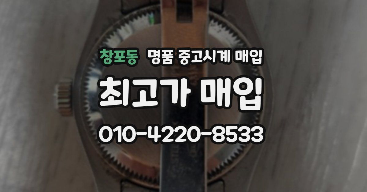 창포동 명품 중고시계 매입