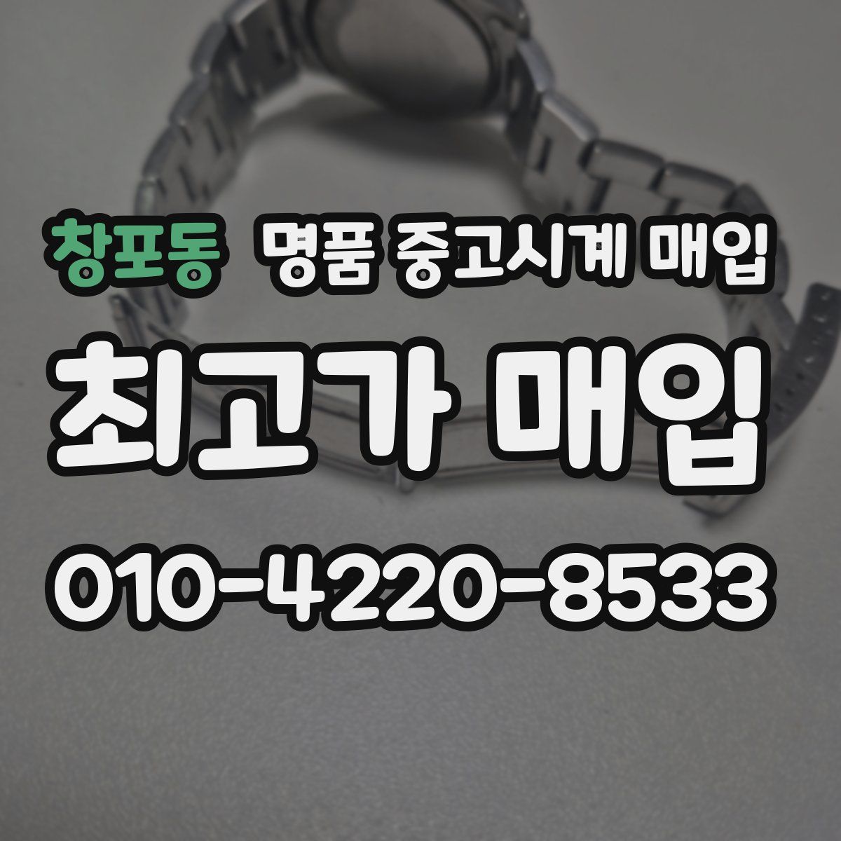 창포동 명품 중고시계 매입