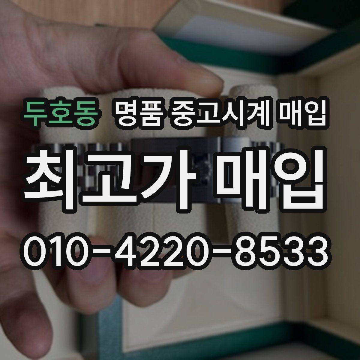 두호동 명품 중고시계 매입